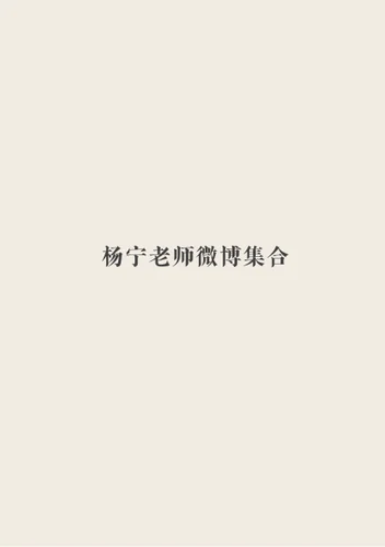 Yang Ning’s Weibo Collection — cover from the original file